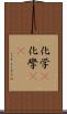 化学(P) Scroll