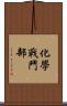 化學戰鬥部 Scroll