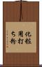 化粧用打ち粉 Scroll