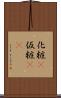 化粧(P) Scroll