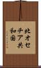 北オセチア共和国 Scroll