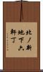 北ノ新地下六軒丁 Scroll