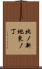 北ノ新地東ノ丁 Scroll