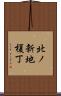 北ノ新地榎丁 Scroll