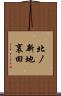 北ノ新地裏田 Scroll