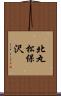 北丸松保沢 Scroll