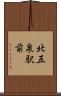 北五泉駅前 Scroll
