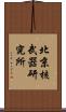 北京核武器研究所 Scroll