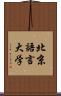 北京語言大学 Scroll