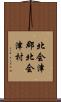 北会津郡北会津村 Scroll