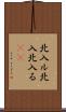 北入ル Scroll