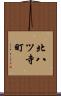 北八ツ寺町 Scroll