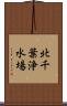 北千葉浄水場 Scroll
