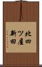 北四ツ屋新田 Scroll