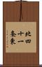 北四十一条東 Scroll