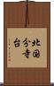 北国分寺台 Scroll