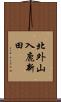 北外山入鹿新田 Scroll