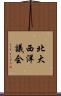 北大西洋議会 Scroll