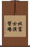 北富士演習場 Scroll