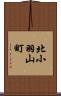 北小羽山町 Scroll