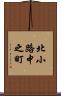 北小路中之町 Scroll