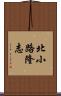 北小路隆志 Scroll