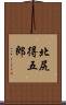 北尻得五郎 Scroll