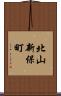 北山新保町 Scroll