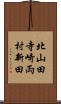 北山田寺崎両村新田 Scroll