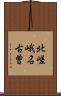 北嵯峨名古曽 Scroll