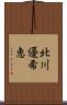 北川優希恵 Scroll