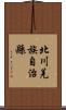 北川羌族自治縣 Scroll