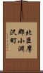 北巨摩郡小淵沢町 Scroll