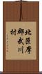 北巨摩郡武川村 Scroll