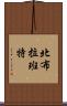 北布拉班特 Scroll