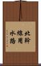 北幹線用水路 Scroll