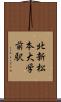 北新・松本大学前駅 Scroll