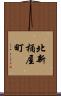 北新桶屋町 Scroll