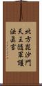 北方毘沙門天王隨軍護法眞言 Scroll