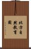 北方自然教育園 Scroll