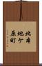 北本地ケ原町 Scroll