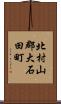 北村山郡大石田町 Scroll