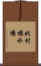 北村揚水場 Scroll