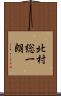 北村総一朗 Scroll