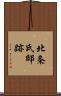 北条氏邸跡 Scroll