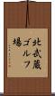 北武蔵ゴルフ場 Scroll