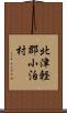 北津軽郡小泊村 Scroll