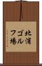 北浦ゴルフ場 Scroll
