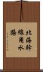 北海幹線用水路 Scroll