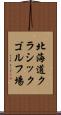 北海道クラシックゴルフ場 Scroll